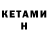 КЕТАМИН ketamine Ludmila Topoluk